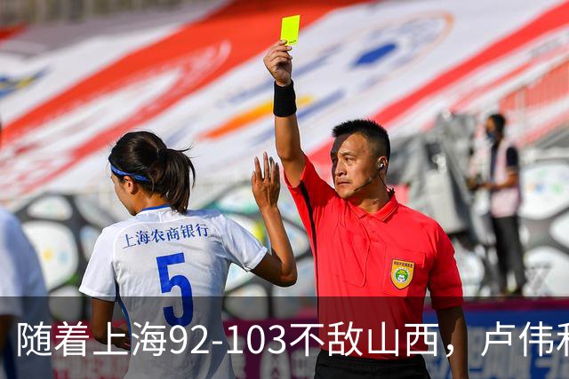 随着上海92-103不敌山西，卢伟和教练组，有可能做出以下3大改变