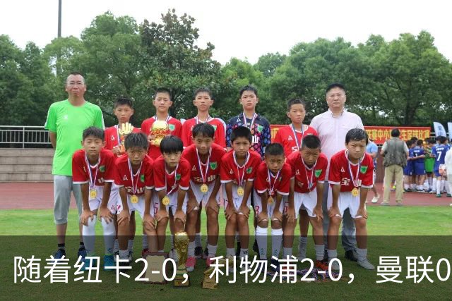 随着纽卡2-0，利物浦2-0，曼联0-3伯恩茅斯，英超最新积分榜出炉