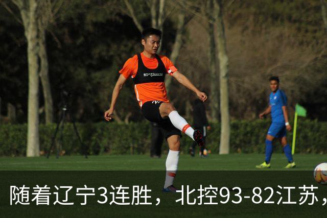 随着辽宁3连胜，北控93-82江苏，CBA最新排名出炉！辽宁排第2