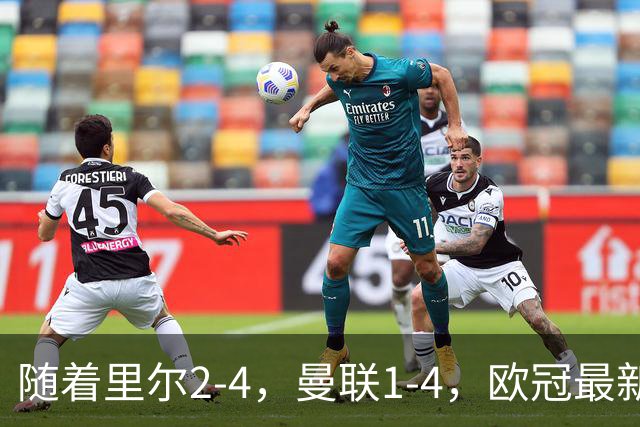 随着里尔2-4，曼联1-4，欧冠最新积分榜出炉