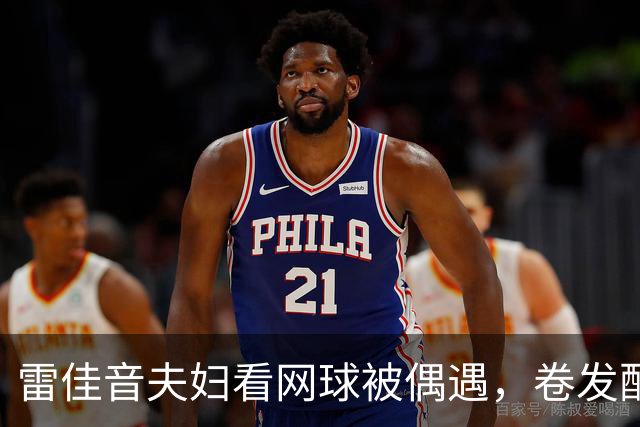 雷佳音夫妇看网球被偶遇，卷发配眼镜发福严重！网友：撞脸刘震云