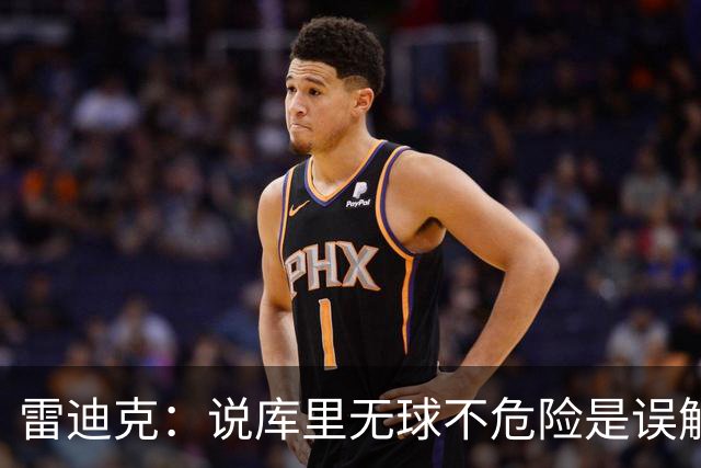 雷迪克：说库里无球不危险是误解，他持球同样危险
