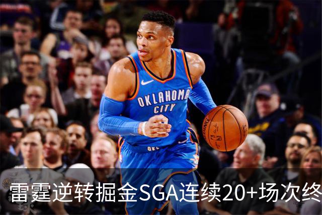 雷霆逆转掘金SGA连续20+场次终结，约基奇穆雷30投7中合取19分