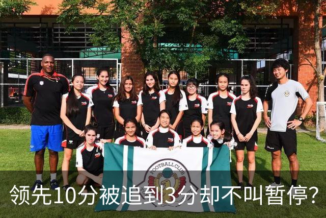 领先10分被追到3分却不叫暂停？马祖拉：我故意的