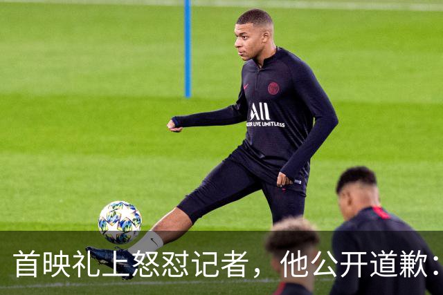首映礼上怒怼记者，他公开道歉：我失控了