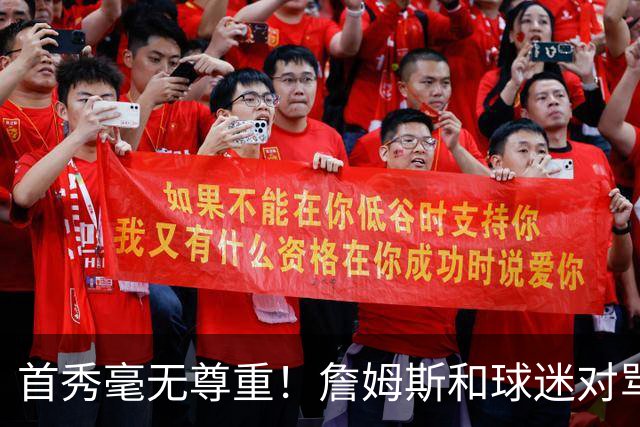 首秀毫无尊重！詹姆斯和球迷对骂！马克西完胜布伦森，恩比德抽象