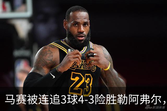 马赛被连追3球4-3险胜勒阿弗尔，小维阿一条龙+送点，派尚破门