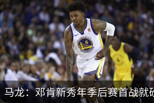 马龙：邓肯新秀年季后赛首战就砍33分 当时就知道他会很特别