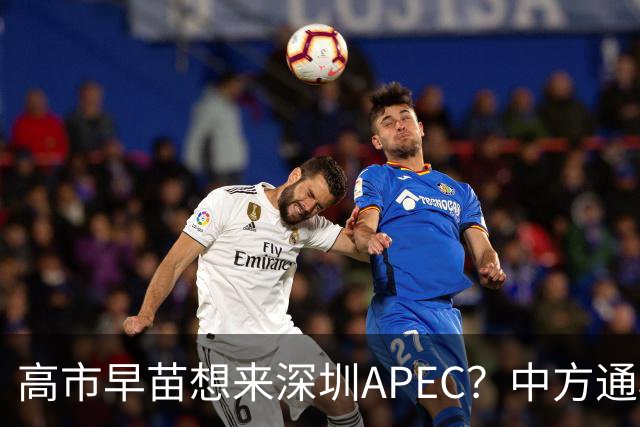 高市早苗想来深圳APEC？中方通稿里一个细节，被不少人盯上了