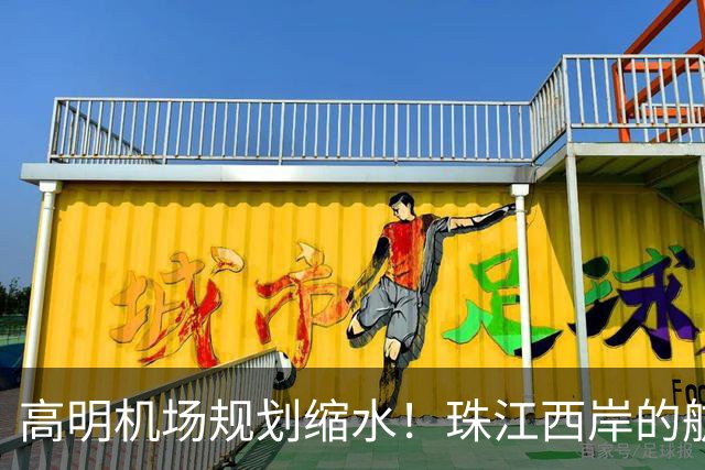 高明机场规划缩水！珠江西岸的航空梦打折扣？