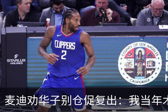麦迪劝华子别仓促复出：我当年术后提前回归，再没回到巅峰