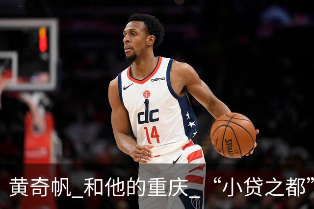 黄奇帆 和他的重庆 “小贷之都” 15年狂飙
