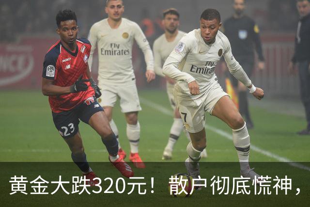 黄金大跌320元！散户彻底慌神，万一跌到500，你敢大胆抄底？
