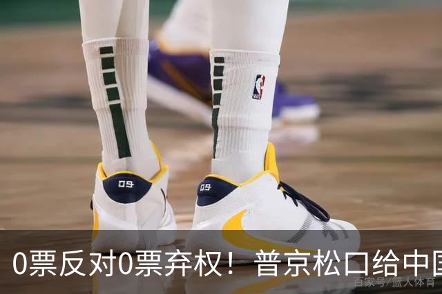 0票反对0票弃权！普京松口给中国开绿灯！俄罗斯杜马首次全票放行
