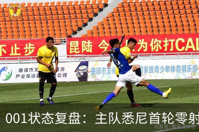 001状态复盘：主队悉尼首轮零射正，客队阿德莱德联亚冠连胜以逸待劳
