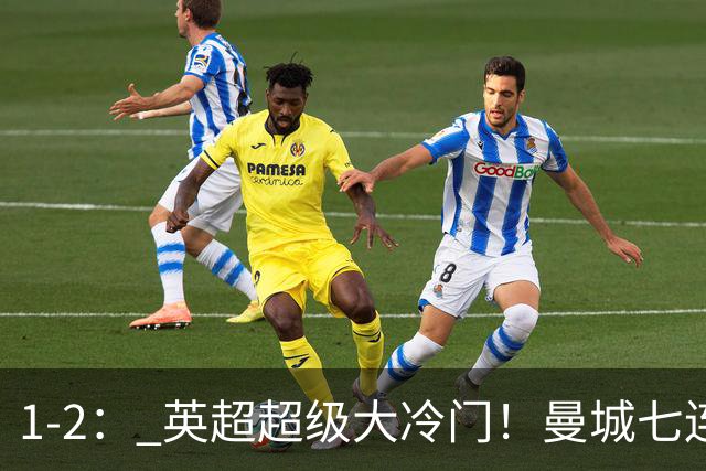 1-2： 英超超级大冷门！曼城七连胜惨遭终结，不败金身彻底告破了