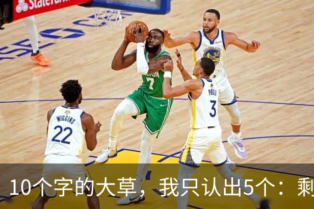 10个字的大草，我只认出5个：剩下的你敢认吗？当今书法艺术发展，是高峰还是低谷？