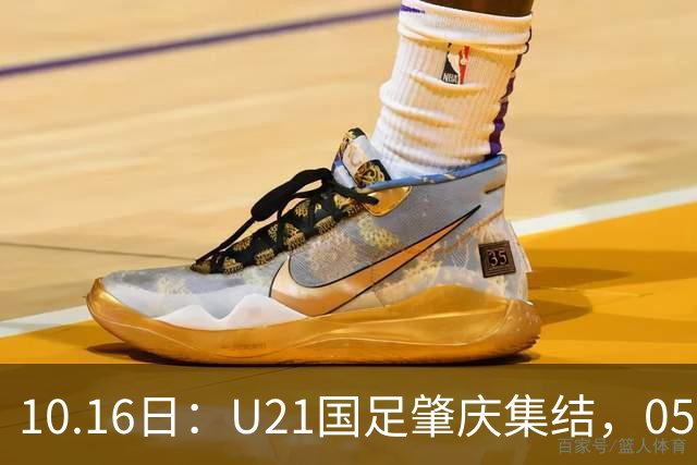 10.16日：U21国足肇庆集结，05后无一超龄，奥运名额缩至2个