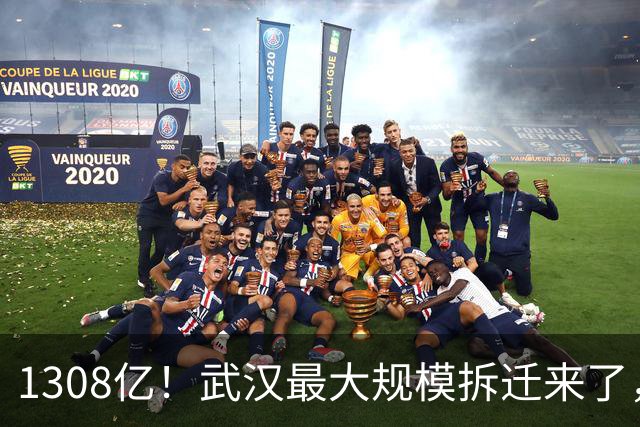 1308亿！武汉最大规模拆迁来了，这80个片区身价要涨！