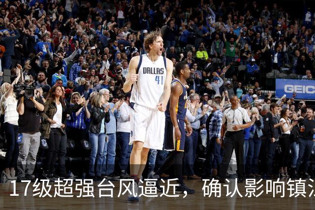 17级超强台风逼近，确认影响镇江