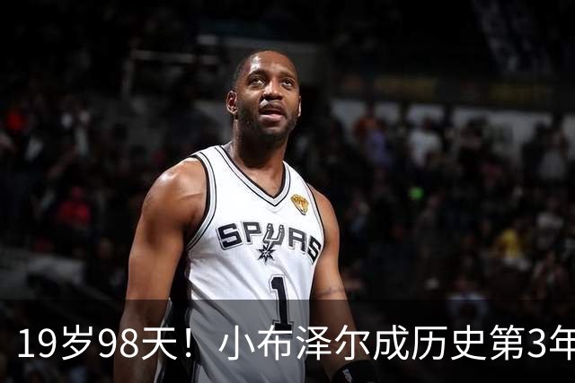 19岁98天！小布泽尔成历史第3年轻单场25+10+5的球员