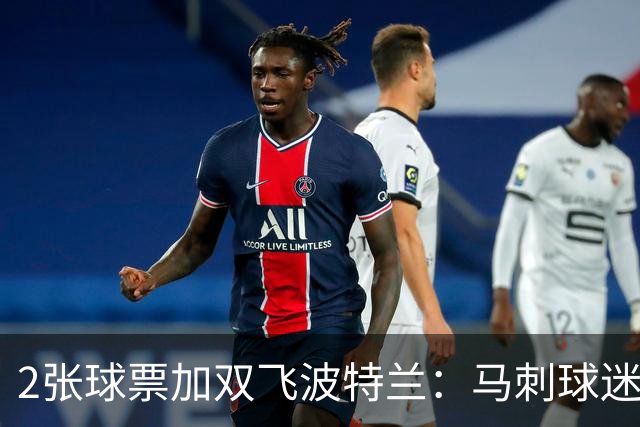 2张球票加双飞波特兰：马刺球迷抽奖11月1日截止