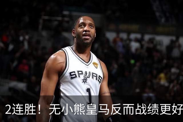 2连胜！无小熊皇马反而战绩更好 姆巴佩：没有你对我很重要