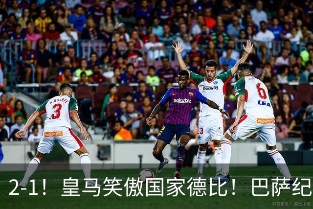 2-1！皇马笑傲国家德比！巴萨纪录遭终结，姆巴佩双响+绝杀！