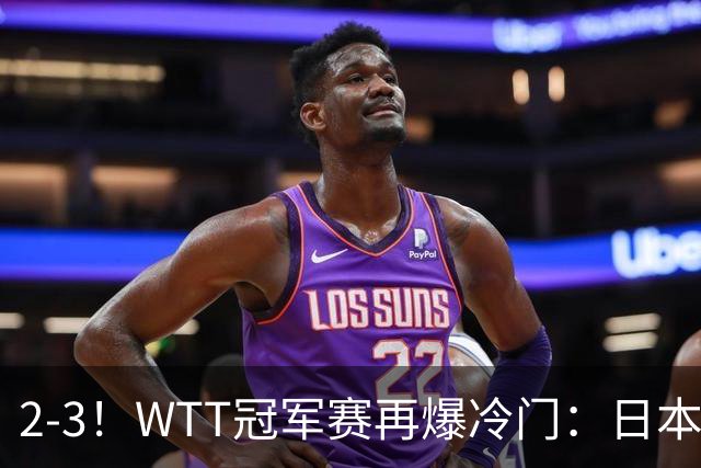2-3！WTT冠军赛再爆冷门：日本队2大主力首轮出局，无缘再战国乒