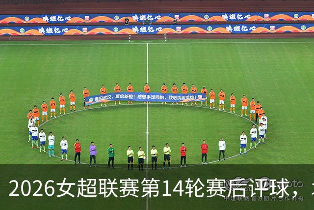2026女超联赛第14轮赛后评球，北京vs江苏，战术制胜