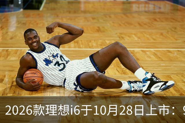 2026款理想i6于10月28日上市：96度自研电池，实测续航超811公里