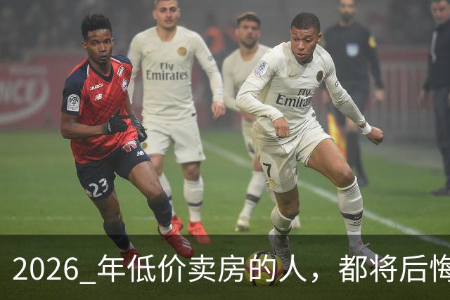 2026 年低价卖房的人，都将后悔？中央定调，明年中国房产或迎大反攻