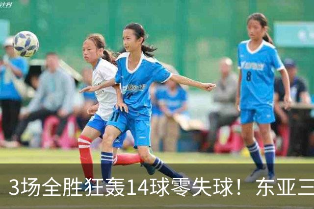 3场全胜狂轰14球零失球！东亚三强U17女足世界杯集体爆发，朝鲜剑指三连冠