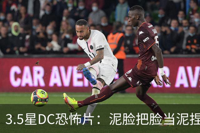 3.5星DC恐怖片：泥脸把脸当泥捏，观众坐不住