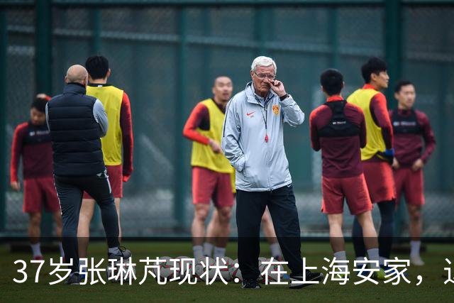 37岁张琳芃现状：在上海安家，退役后准备当教练，俩儿子都踢足球