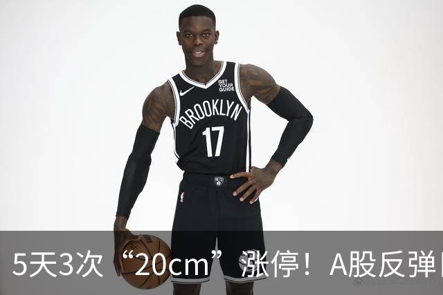 5天3次“20cm”涨停！A股反弹日，这些个股，爆发！