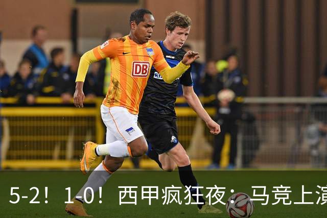 5-2！1-0！西甲疯狂夜：马竞上演绝杀，巴萨稳坐榜首，积分榜出炉