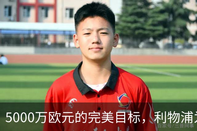 5000万欧元的完美目标，利物浦为何被曝缺席争夺