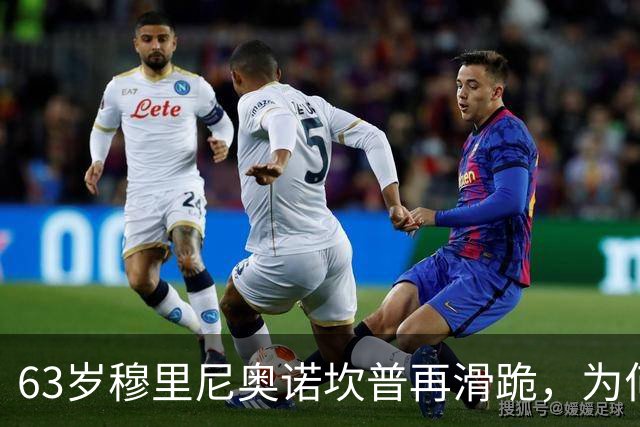 63岁穆里尼奥诺坎普再滑跪，为何仍难证明自己没过时？