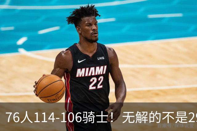 76人114-106骑士！无解的不是29分大逆转，而是詹姆斯赛后道出一事实