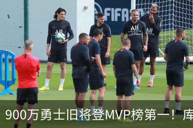 900万勇士旧将登MVP榜第一！库里盛赞进步很大 场均36.5分联盟封王