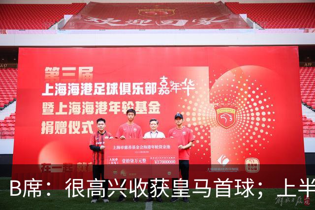 B席：很高兴收获皇马首球；上半场库尔图瓦发挥了重要作用
