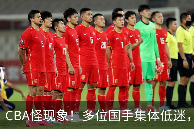 CBA怪现象！多位国手集体低迷，王俊杰一语道破原由