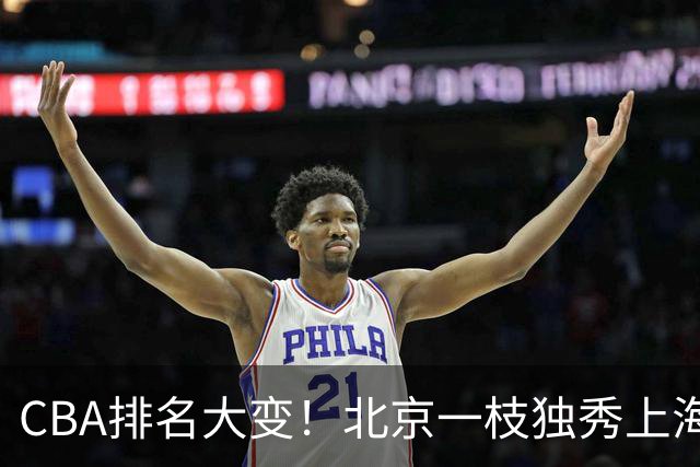 CBA排名大变！北京一枝独秀上海第3，辽宁第4广东第15，新疆连败宁波一胜难求