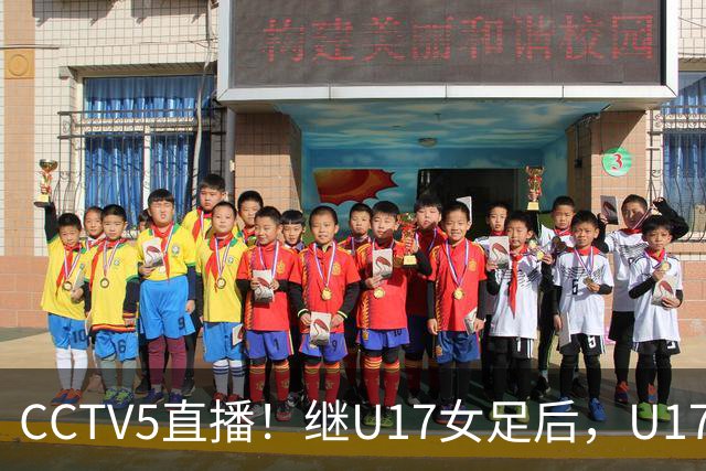 CCTV5直播！继U17女足后，U17国少出战世少赛，首秀欲世界第一，目标=拿一分
