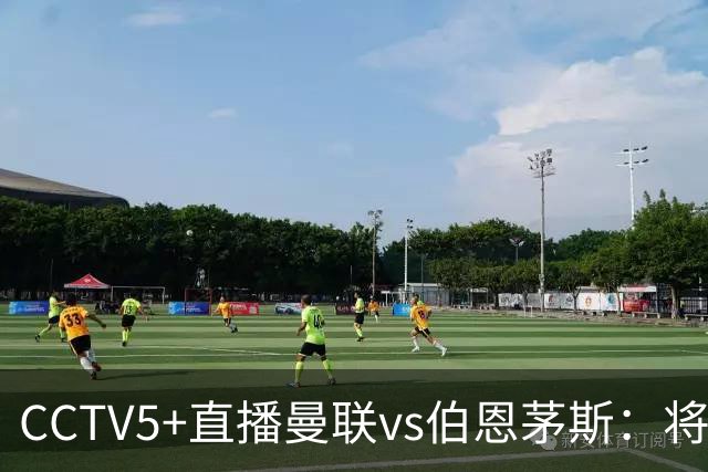 CCTV5+直播曼联vs伯恩茅斯：将帅不和，红魔梦剧场难啃樱桃