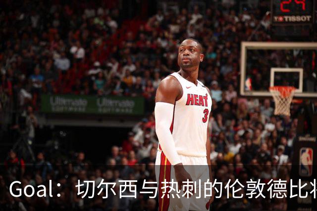 Goal：切尔西与热刺的伦敦德比将试用实时人脸识别