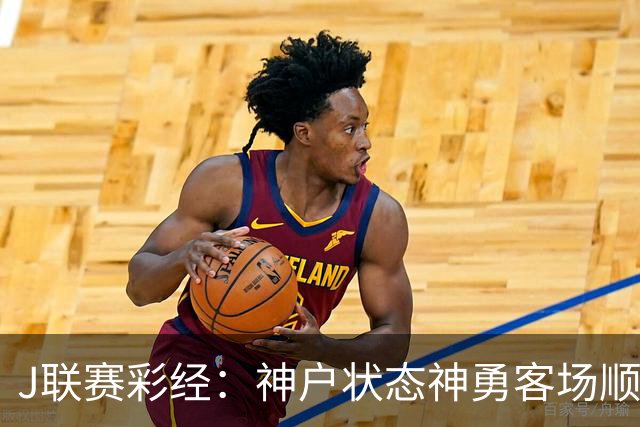J联赛彩经：神户状态神勇客场顺利取分！