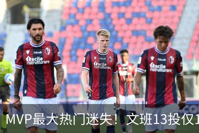 MVP最大热门迷失！文班13投仅1中、SGA却爆砍32分~你还看好他吗？