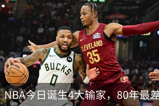 NBA今日诞生4大输家，80年最差纪录诞生，字母哥空砍遭被罚出场